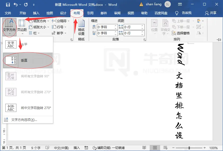 Word 文档竖排文字怎么设置？