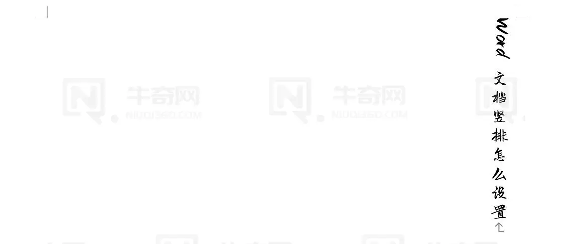 Word 文档竖排文字怎么设置？
