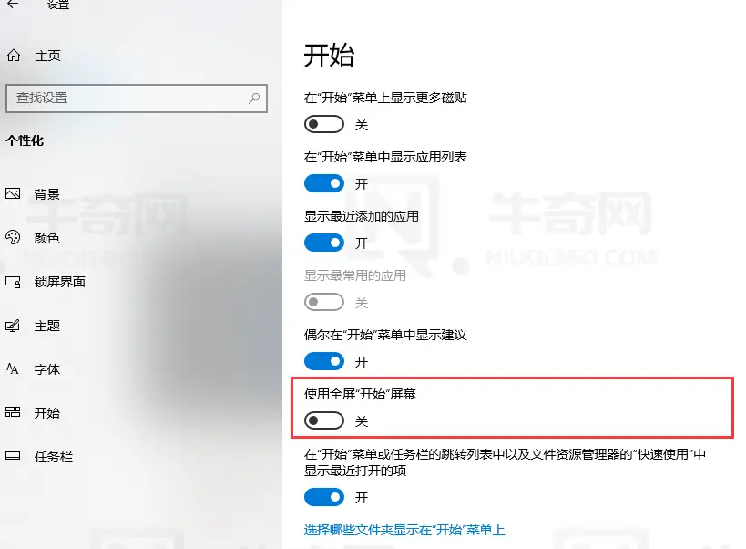 “使用全屏开始屏幕”的设置