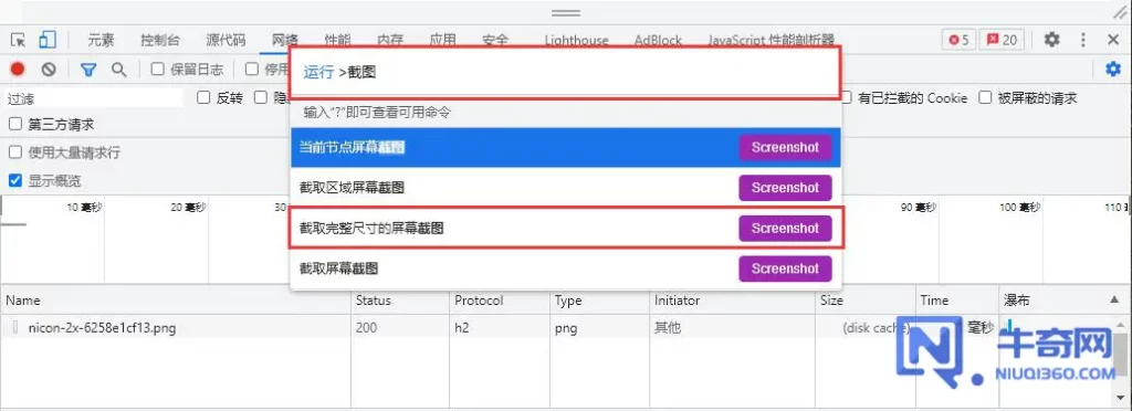 谷歌浏览器（Chrome ）开发者工具截图操作方法