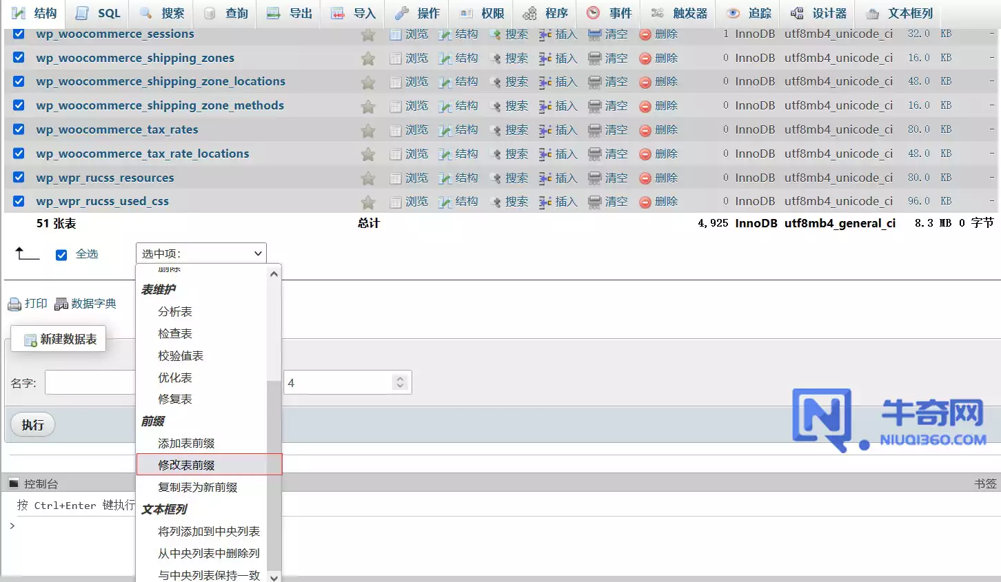 通过 phpMyAdmin 更改 WordPress 数据库表前缀 - 牛奇网