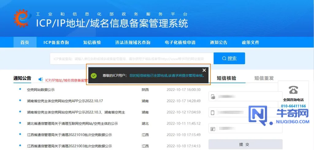 工信部网站备案短信核验操作流程
