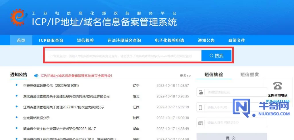 如何通过工信部网站查询网站备案信息？
