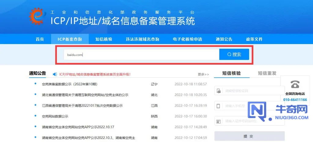 如何通过工信部网站查询网站备案信息？