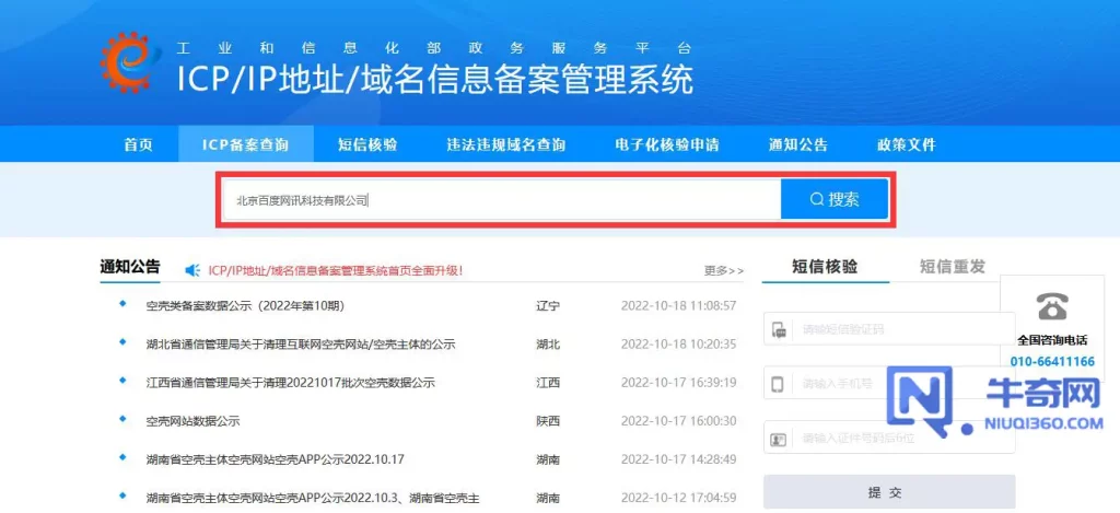 如何通过工信部网站查询网站备案信息？
