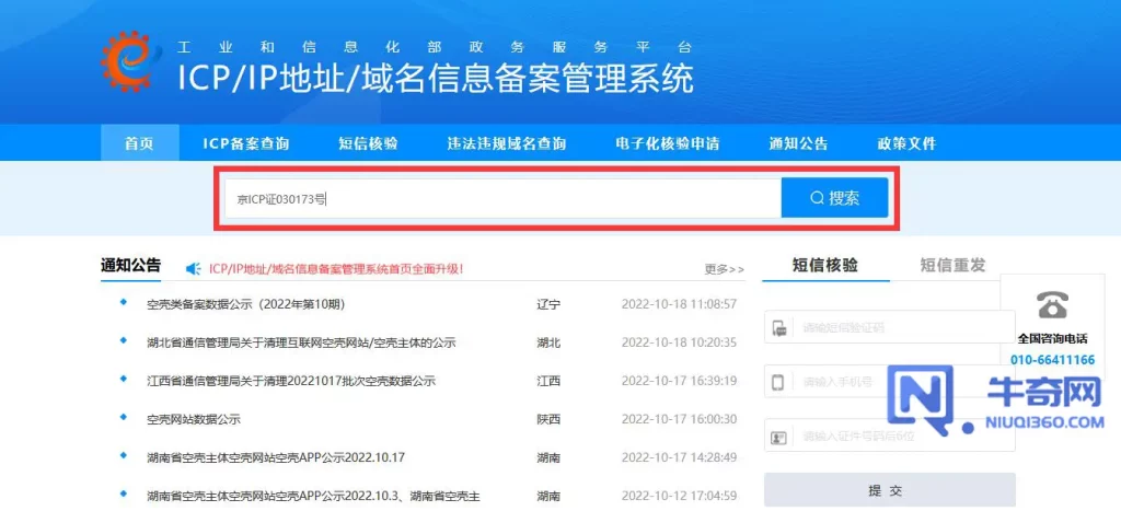 如何通过工信部网站查询网站备案信息？