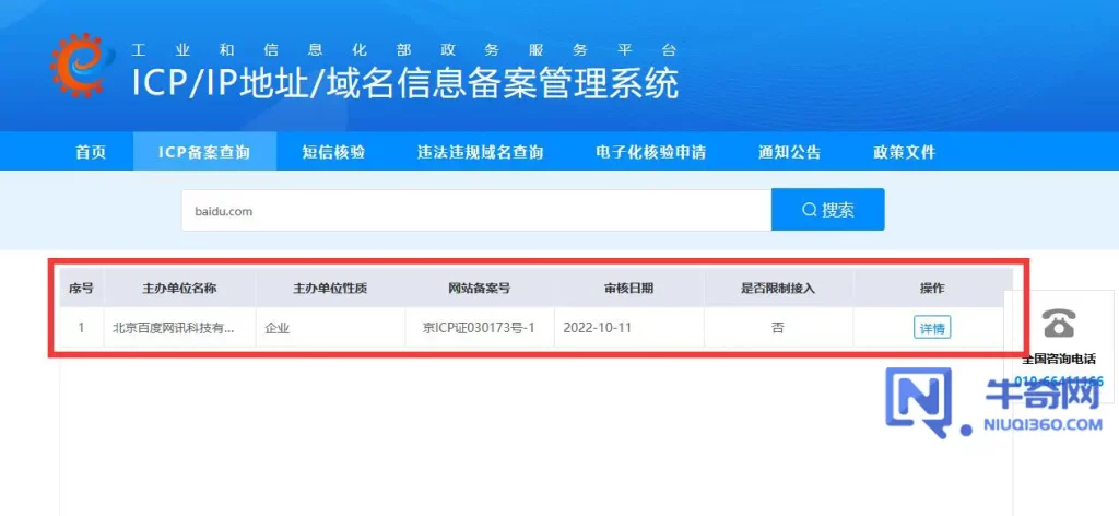 如何通过工信部网站查询网站备案信息？