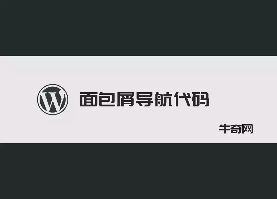 如何通过代码为Wordpress添加面包屑导航？