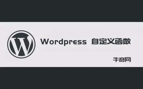 如何创建 WordPress 自定义函数？