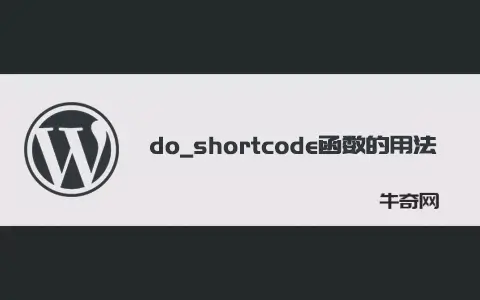 Wordrpess 中do_shortcode函数的用法示例