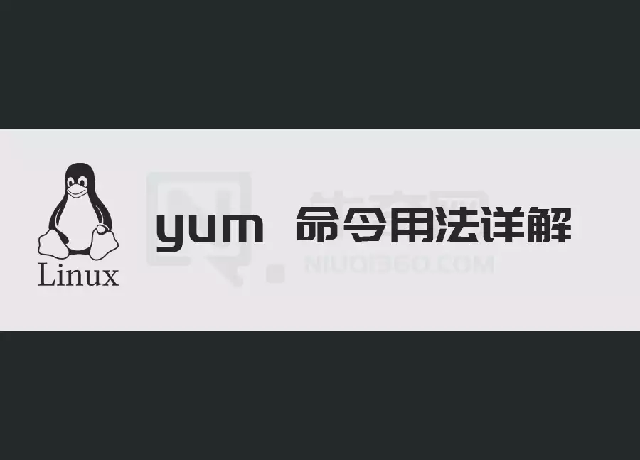 yum 命令的用法详解