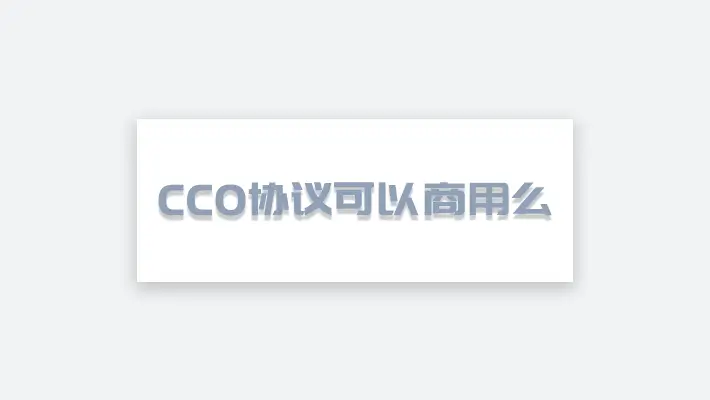 CC0协议是什么意思？CC0协议可以商用么？