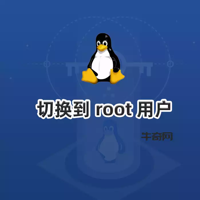 Linux 如何切换到 root 用户？