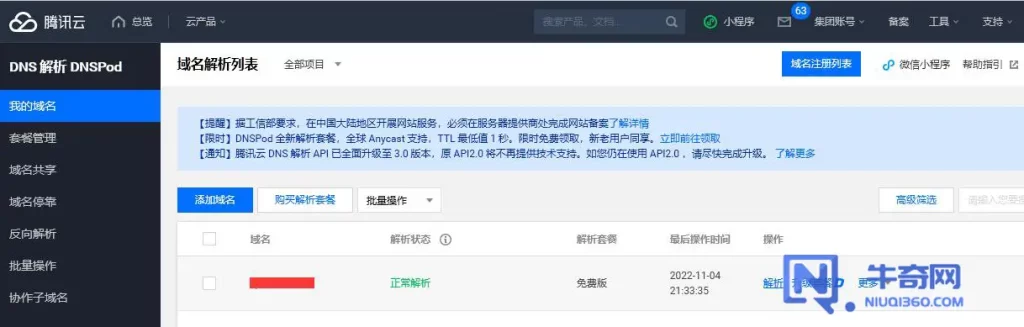 【图文】腾讯云域名解析的详细操作步骤