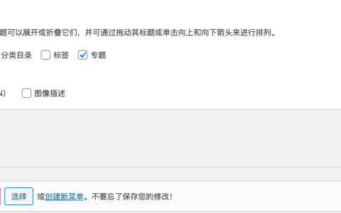 WordPress导航菜单添加nofollow的方法