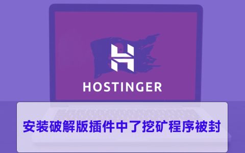 Hostinger VPS中了挖矿程序被封
