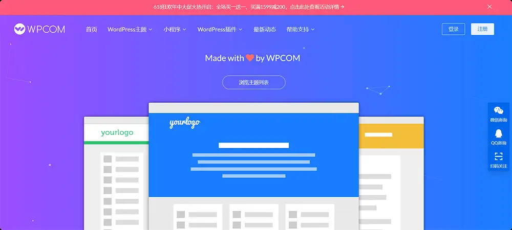 wpcom主题618促销活动